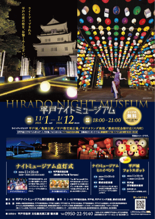 平戸ナイトミュージアム
