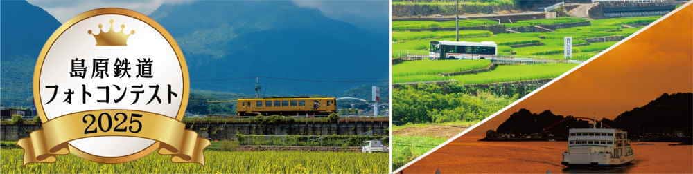 島原鉄道フォトコンテスト2025