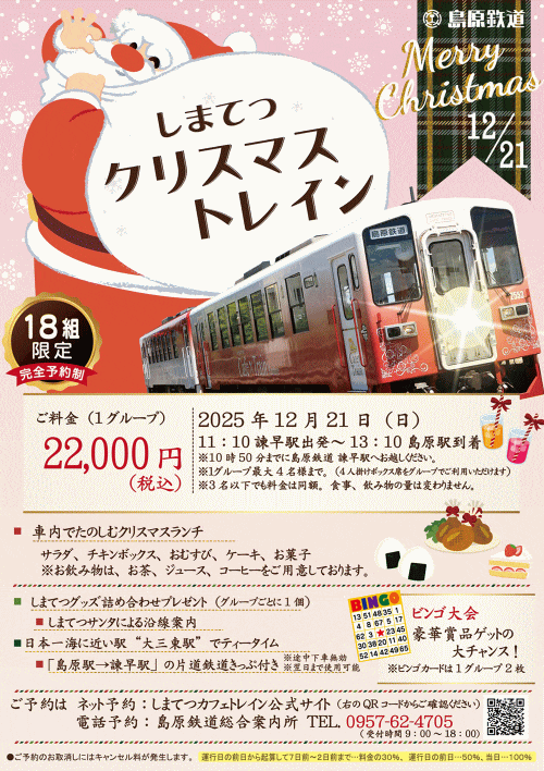 しまてつクリスマストレイン