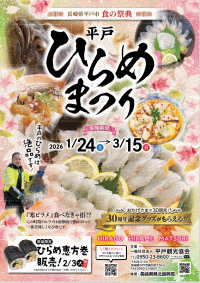 平戸ひらめまつり