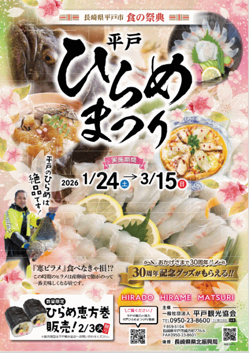 平戸ひらめまつり