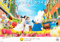 ハウステンボス ミッフィーセレブレーション