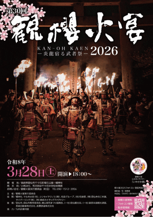 第30回観櫻火宴