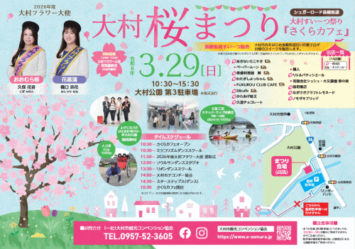 シュガーロード大村すい～つ祭り「さくらカフェ」