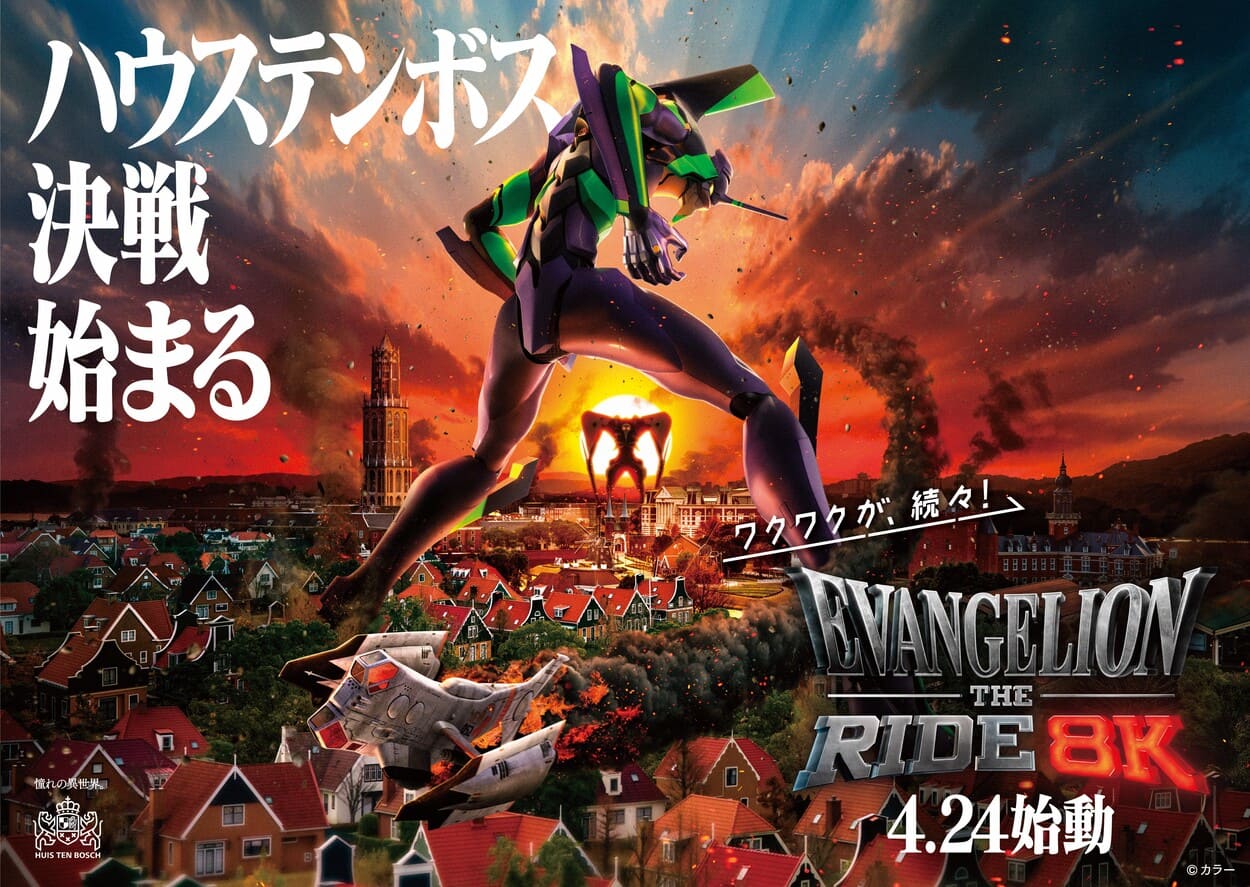 ハウステンボス 「エヴァンゲリオン・ザ・ライド-8K-」オープン