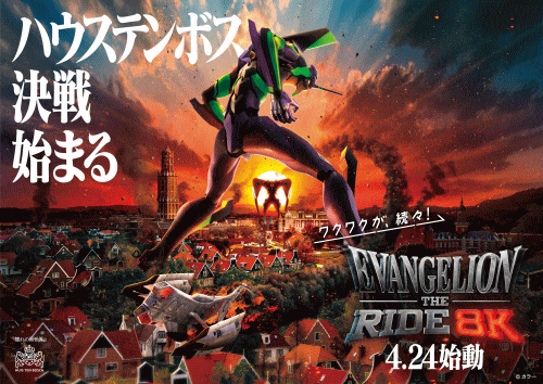 ハウステンボス 「エヴァンゲリオン・ザ・ライド-8K-」オープン