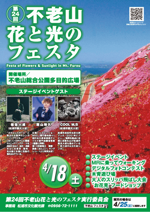 第24回不老山花と光のフェスタ