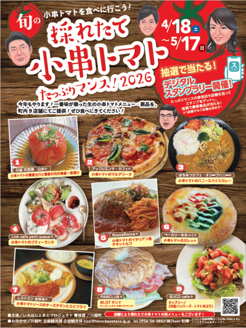 採れたて小串トマトたっぷりマンス！2026