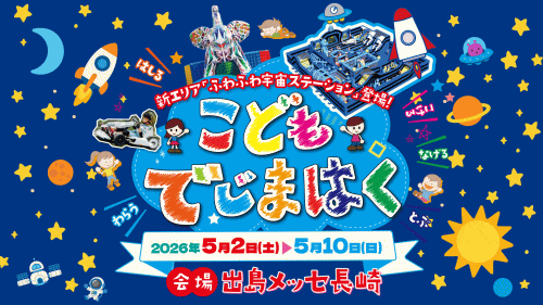 こどもでじまはくin出島メッセ長崎