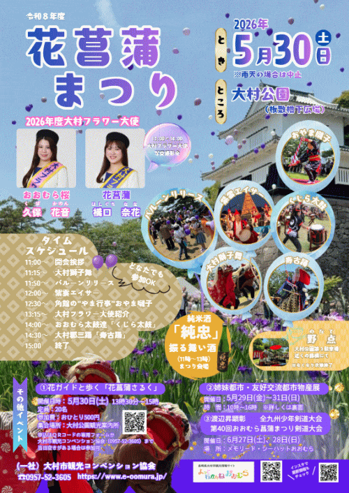 大村 花菖蒲まつり