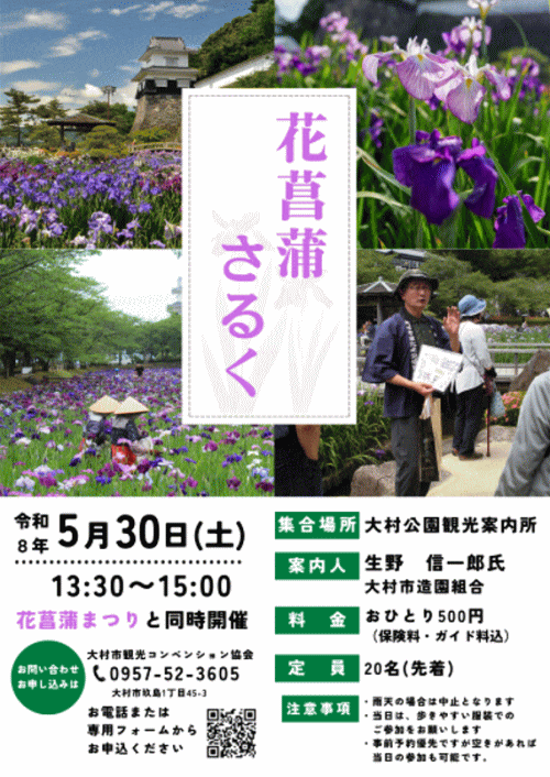 大村 花菖蒲さるく