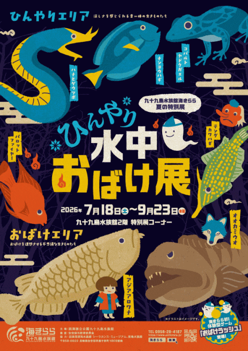 夏の特別展「ひんやり水中おばけ展」