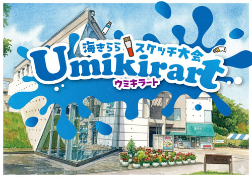 スケッチイベント「Umikirart
