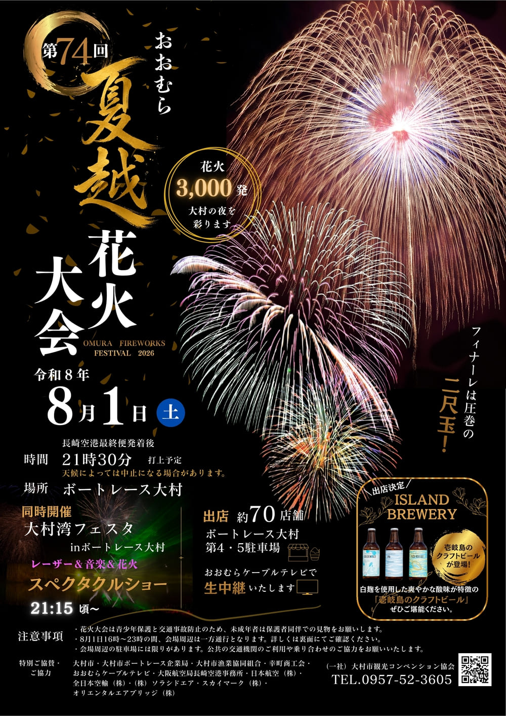 おおむら夏越花火大会