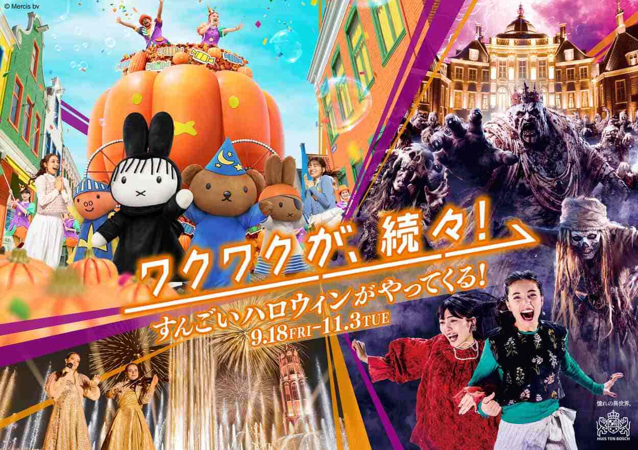 ハウステンボス すんごいハロウィンがやってくる！