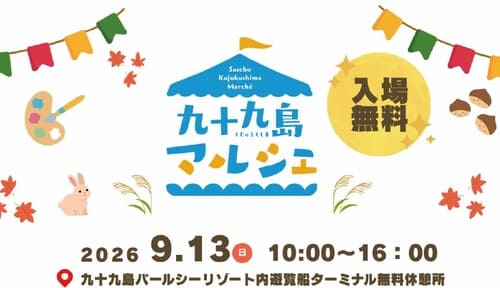 九十九島マルシェ