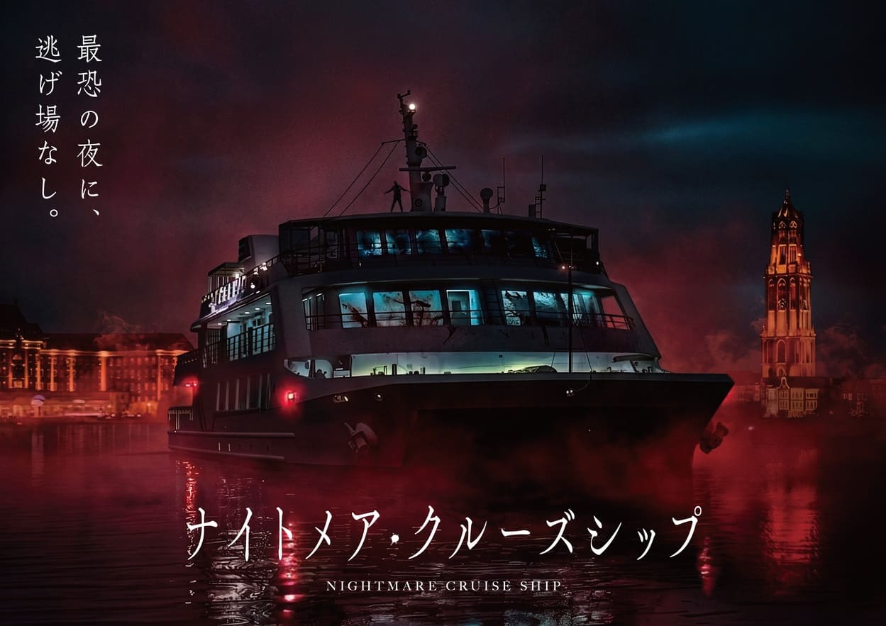 ハウステンボス ナイトメア・クルーズシップ