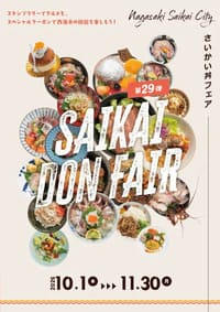 第29弾さいかい丼フェア2026