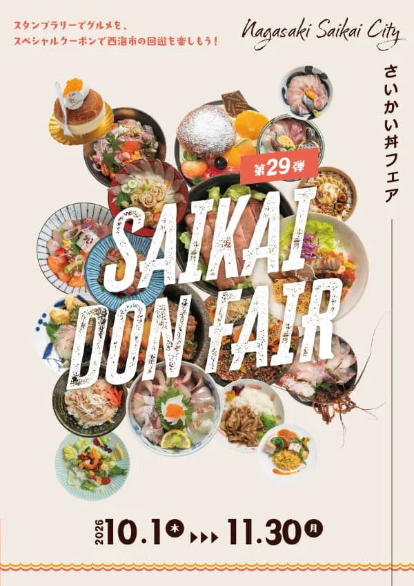 第29弾さいかい丼フェア2026