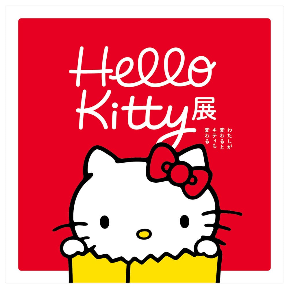 Hello Kitty 展 -わたしが変わるとキティも変わる-
