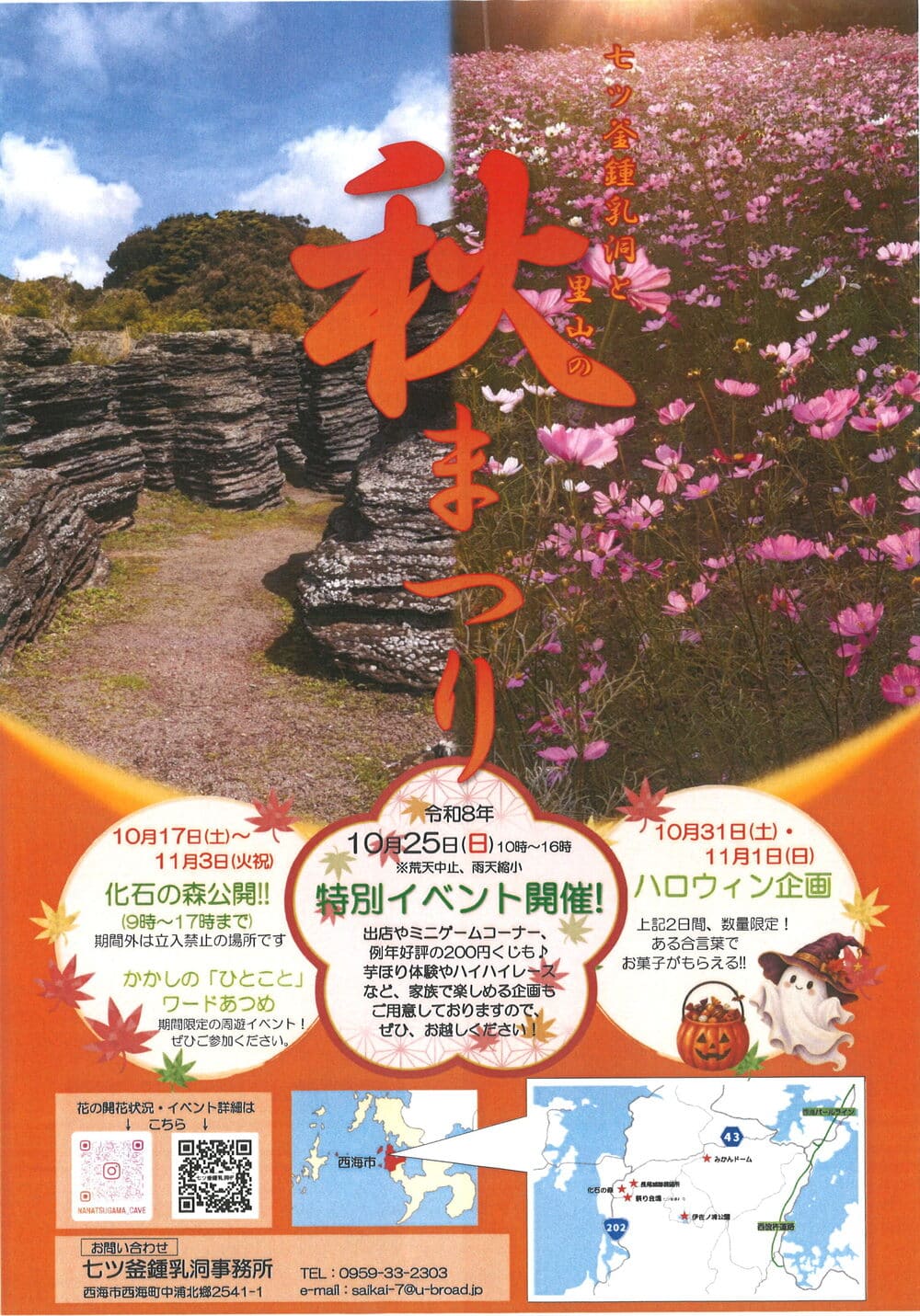 七ツ釜鍾乳洞と里山の秋まつり