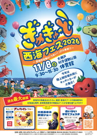 ぎゅぎゅっと！西海フェス2026