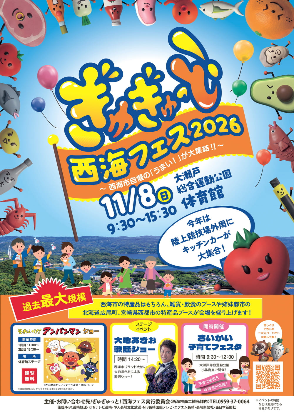ぎゅぎゅっと！西海フェス2026