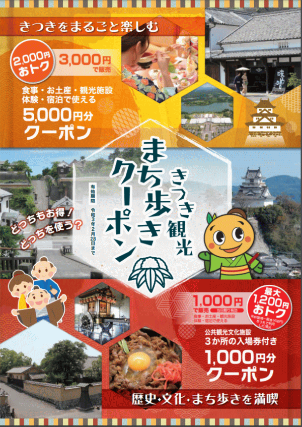期間現地 きつき観光まち歩きクーポン 大分のイベント 祭り ふくおかサポートねっと