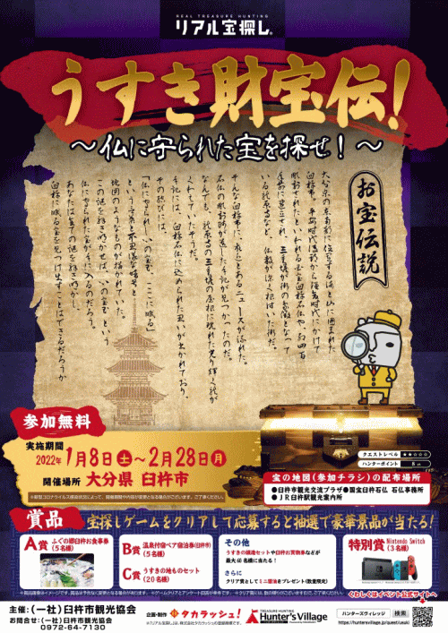 臼杵市×リアル宝探し「うすき財宝伝 ～仏に守られた宝を探せ！～」