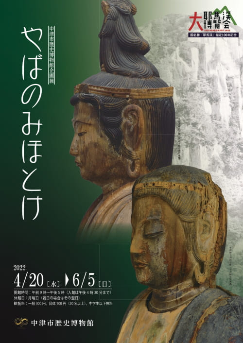 中津市歴史博物館企画展「やばのみほとけ」