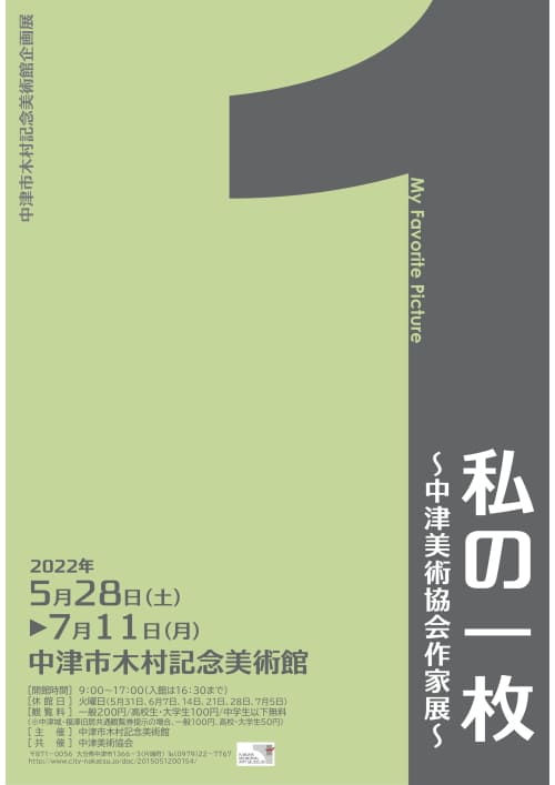 中津市木村記念美術館企画展「私の一枚～中津美術協会作家展～」