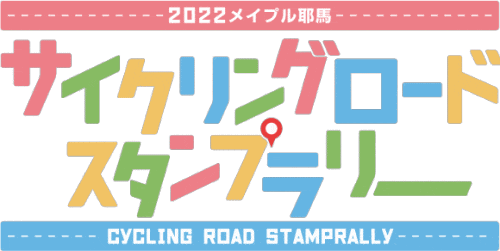 2022メイプル耶馬サイクリングロードスタンプラリー