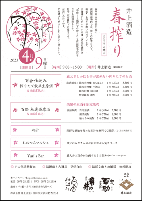 井上酒造 春搾り
