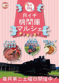 月イチ機関庫マルシェ