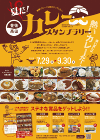 夏だ！カレースタンプラリー