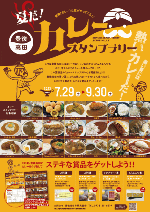 夏だ！カレースタンプラリー