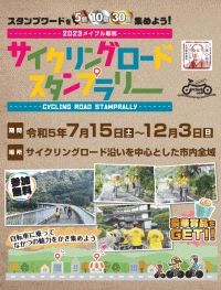 2023メイプル耶馬サイクリングロードスタンプラリー"