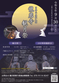 龍岩寺 観月祭