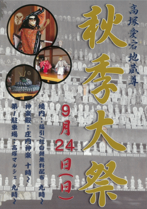 高塚愛宕地蔵尊　秋季大祭