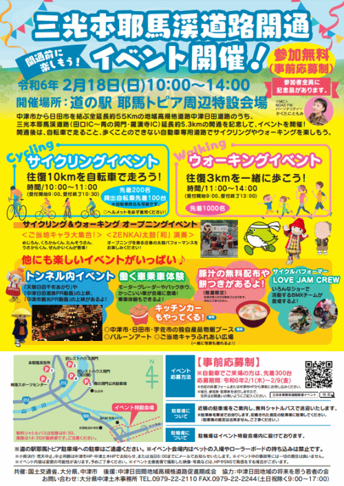 中津日田道路（田口IC～青の洞門・羅漢寺IC間）開通記念 サイクリング＆ウォーキングイベント