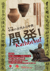 中津市歴史博物館　特別展「開発！＜KAIHOTSU＞－中津の古代から中世‐」