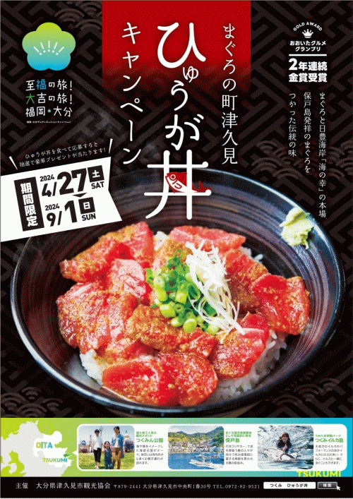 津久見ひゅうが丼キャンペーン