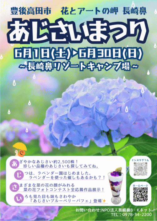 花とアートの岬 長崎鼻「あじさい祭り」