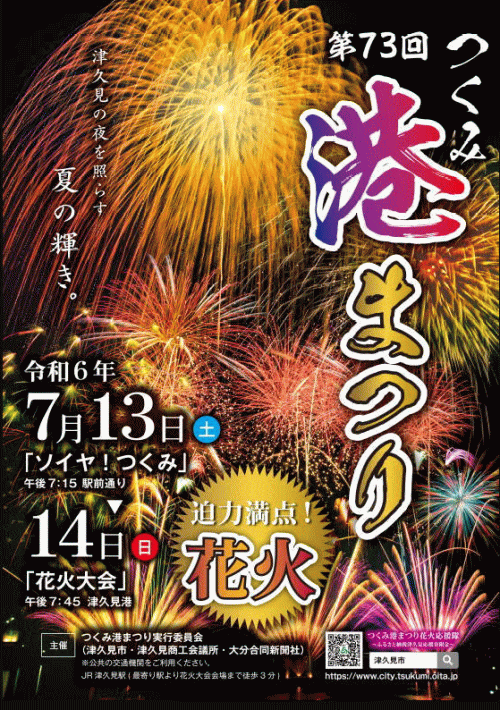 つくみ港まつり