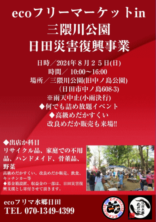 ecoフリーマーケットin三隈川公園