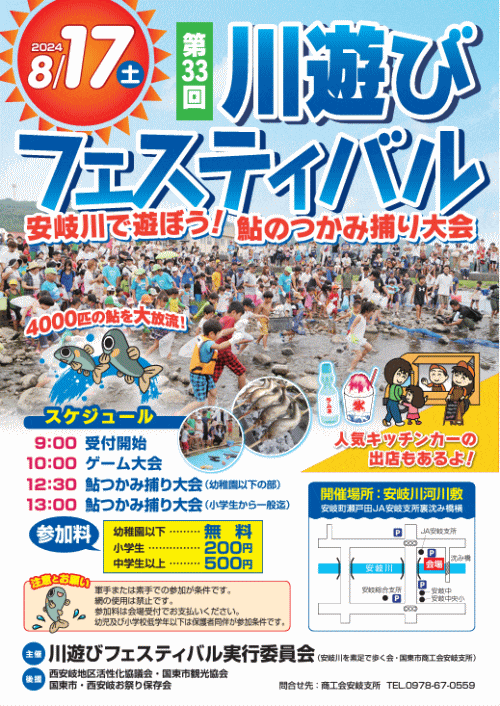 第33回川遊びフェスティバル
