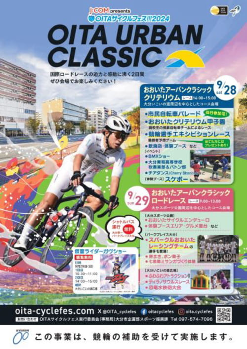 OITAサイクルフェス おおいたアーバンクラシック