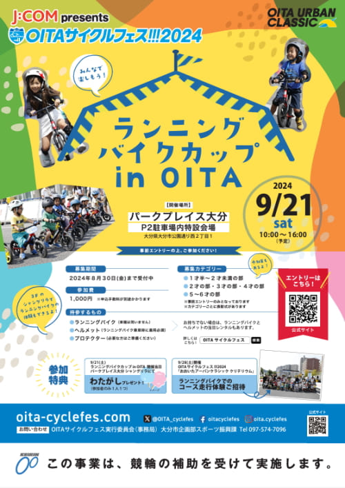 OITAサイクルフェス ランニングバイクカップ