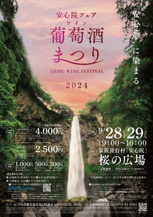 安心院フェア「葡萄酒まつり2024」