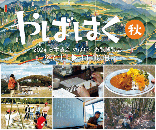 日本遺産やばけい遊覧博覧会 やばはく 2024秋